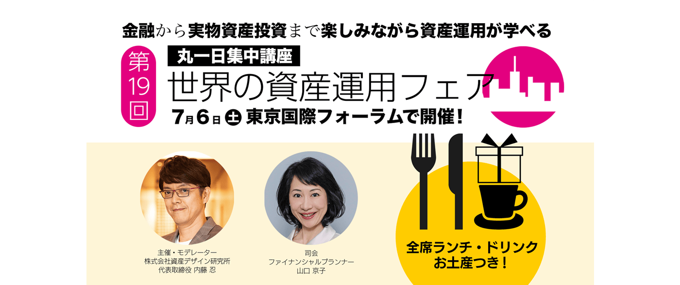 たった1日で金融から実物資産投資まですべて学べる　第19回 世界の資産運用フェア　2024年11月18日（土）10:00-16:30　東京国際フォーラムD7ホール