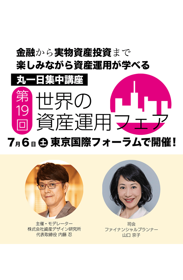 たった1日で金融から実物資産投資まですべて学べる　第19回 世界の資産運用フェア　2024年11月18日（土）10:00-16:30　東京国際フォーラムD7ホール